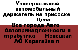 Универсальный автомобильный держатель на присоске Nokia CR-115 › Цена ­ 250 - Все города Авто » Автопринадлежности и атрибутика   . Ненецкий АО,Каратайка п.